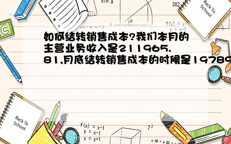 如何结转销售成本?我们本月的主营业务收入是211965.81,月底结转销售成本的时候是197897.8,请问是怎么结转的啊,销售成本必须每月都得结转吗?我们本月的库存商品是87T,销售了62T.