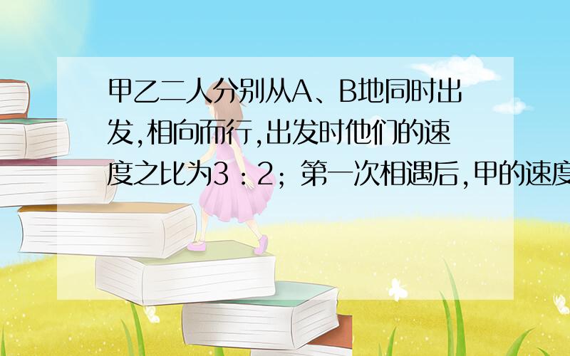 甲乙二人分别从A、B地同时出发,相向而行,出发时他们的速度之比为3：2；第一次相遇后,甲的速度提高了20%,乙的速度提高了30%,这样甲达到B城时,乙离A地还有14公里,则A、B两地的距离是多少公