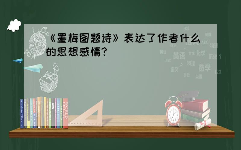 《墨梅图题诗》表达了作者什么的思想感情?