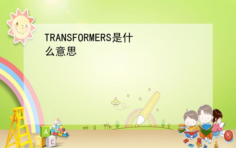 TRANSFORMERS是什么意思