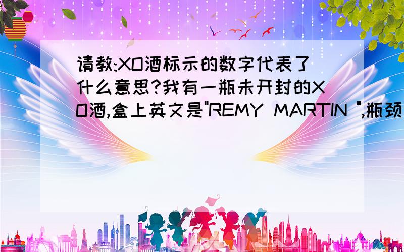 请教:XO酒标示的数字代表了什么意思?我有一瓶未开封的XO酒,盒上英文是