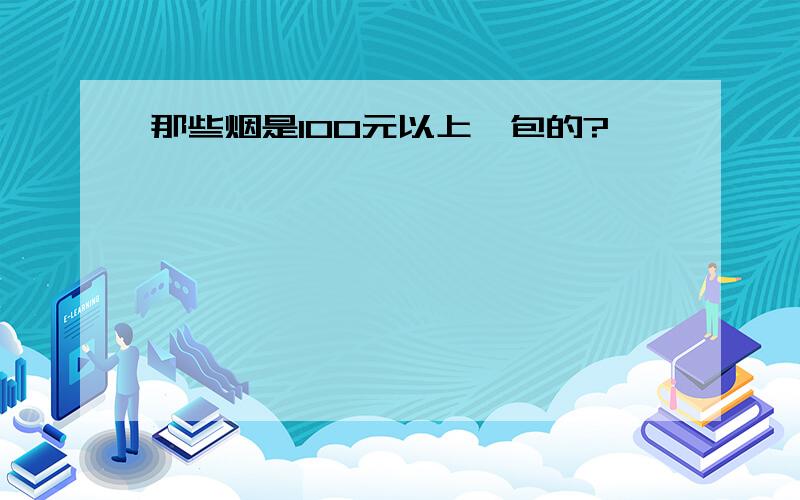 那些烟是100元以上一包的?