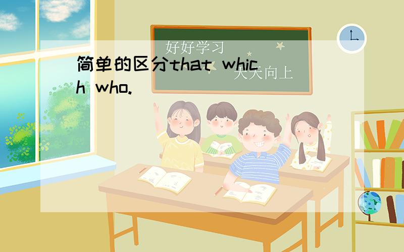 简单的区分that which who.