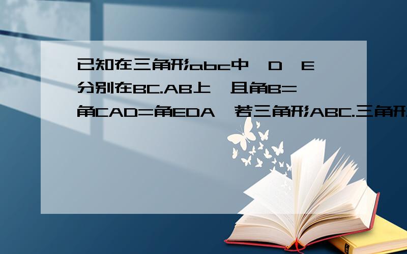 已知在三角形abc中,D,E分别在BC.AB上,且角B=角CAD=角EDA,若三角形ABC.三角形ADC.三角形EBD的周长·分别为m.n.p.求证（n+p）／m≤5／4