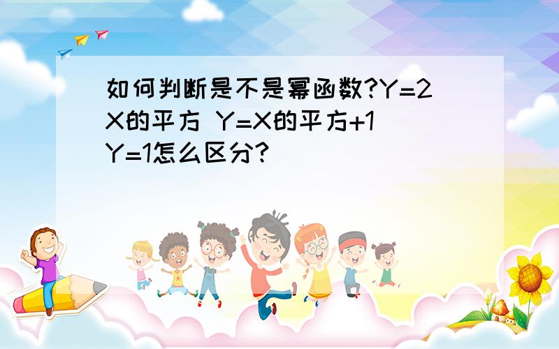 如何判断是不是幂函数?Y=2X的平方 Y=X的平方+1 Y=1怎么区分?