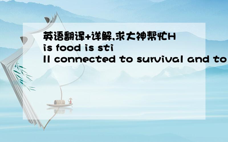 英语翻译+详解,求大神帮忙His food is still connected to survival and to the seasons.这句话怎么翻译呢,有什么语法和词组,求解释,谢谢