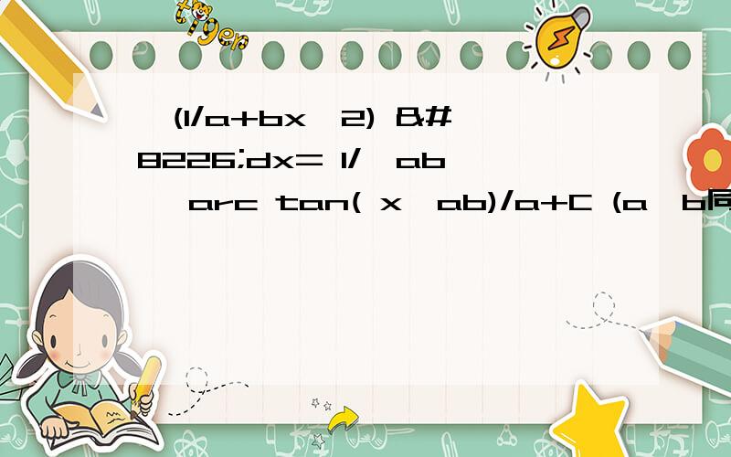 ∫(1/a+bx^2) •dx= 1/√ab •arc tan( x√ab)/a+C (a、b同号)