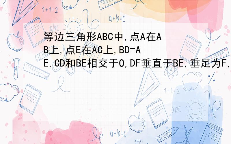 等边三角形ABC中,点A在AB上,点E在AC上,BD=AE,CD和BE相交于O,DF垂直于BE,垂足为F,求ODF的度数