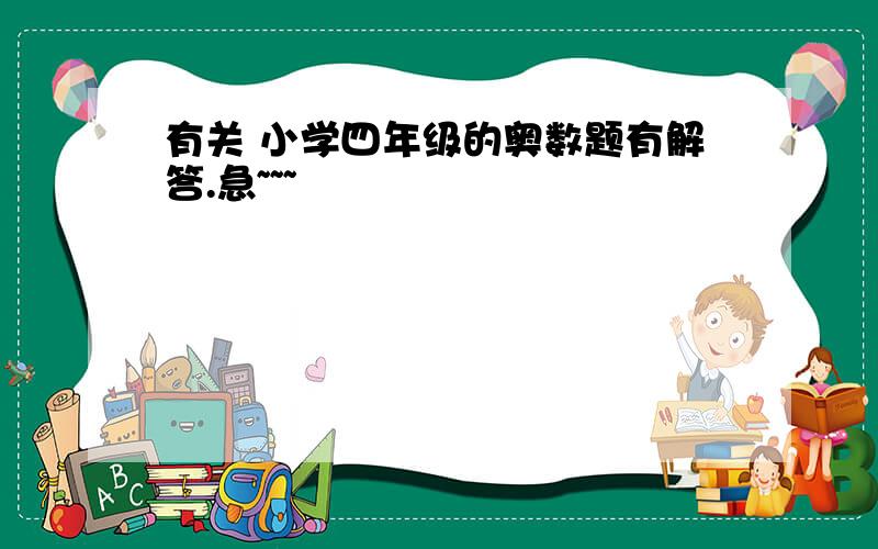 有关 小学四年级的奥数题有解答.急~~~