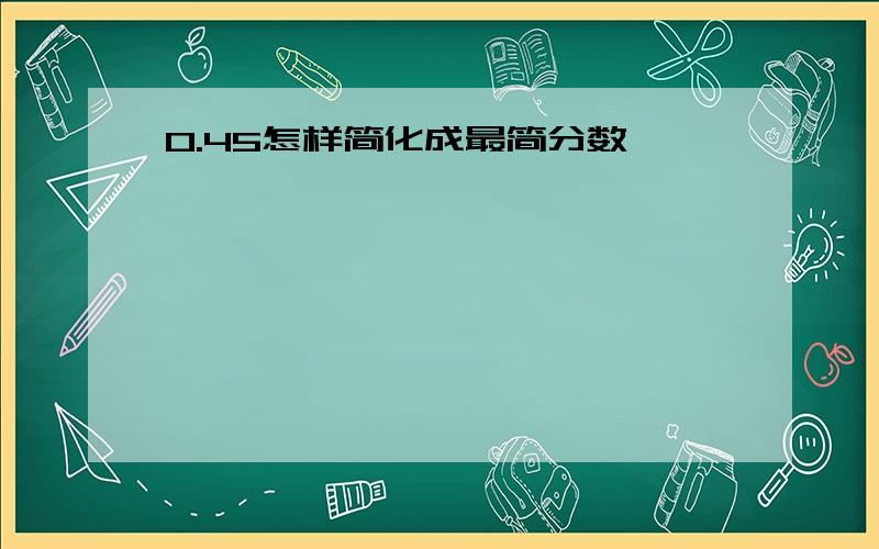 0.45怎样简化成最简分数