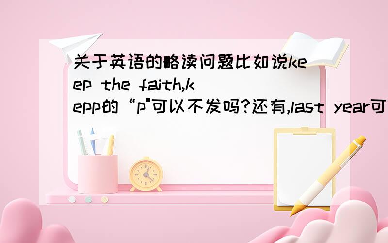 关于英语的略读问题比如说keep the faith,kepp的“p