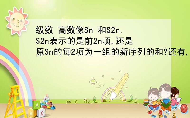 级数 高数像Sn 和S2n,S2n表示的是前2n项,还是原Sn的每2项为一组的新序列的和?还有,一个是（1+1/n)^n 单调递增小于e,另外一个单调递减小于e的式子是什么?