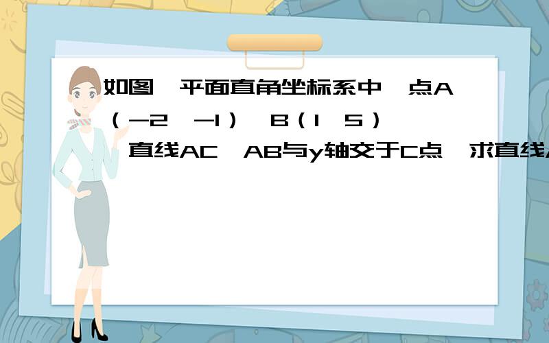 如图,平面直角坐标系中,点A（-2,-1）,B（1,5）,直线AC⊥AB与y轴交于C点,求直线AC的解析式初二的知识,能用巧构造三角形解一次函数最好