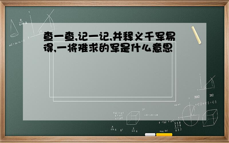 查一查,记一记,并释义千军易得,一将难求的军是什么意思