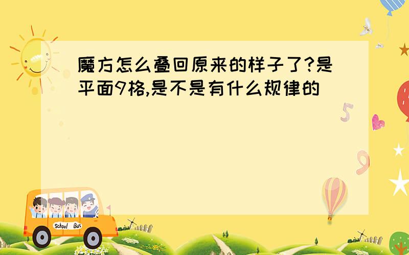 魔方怎么叠回原来的样子了?是平面9格,是不是有什么规律的