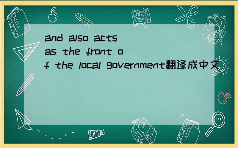 and also acts as the front of the local government翻译成中文