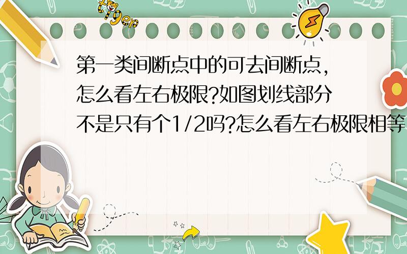 第一类间断点中的可去间断点,怎么看左右极限?如图划线部分不是只有个1/2吗?怎么看左右极限相等