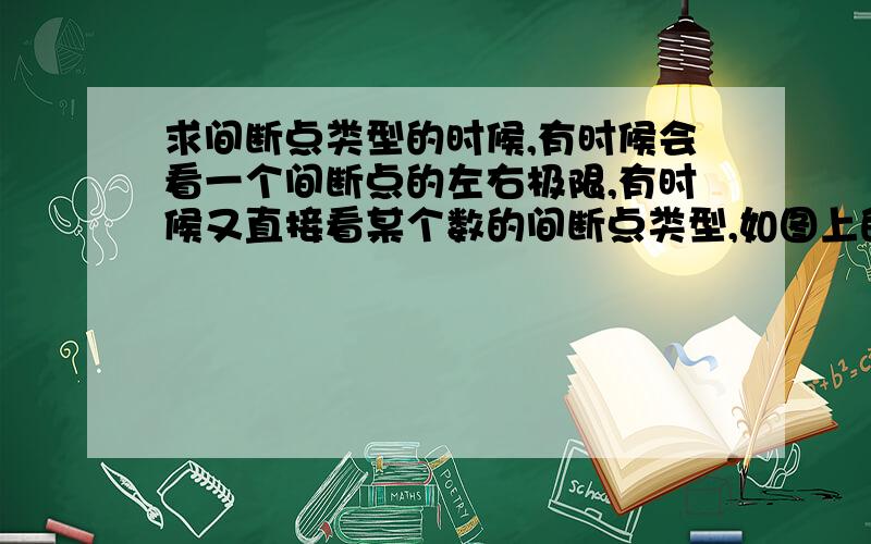 求间断点类型的时候,有时候会看一个间断点的左右极限,有时候又直接看某个数的间断点类型,如图上的图上有2道题,例1中讨论了0的左右极限,例2中讨论了1的左右极限,是不是如例1中有1的正负