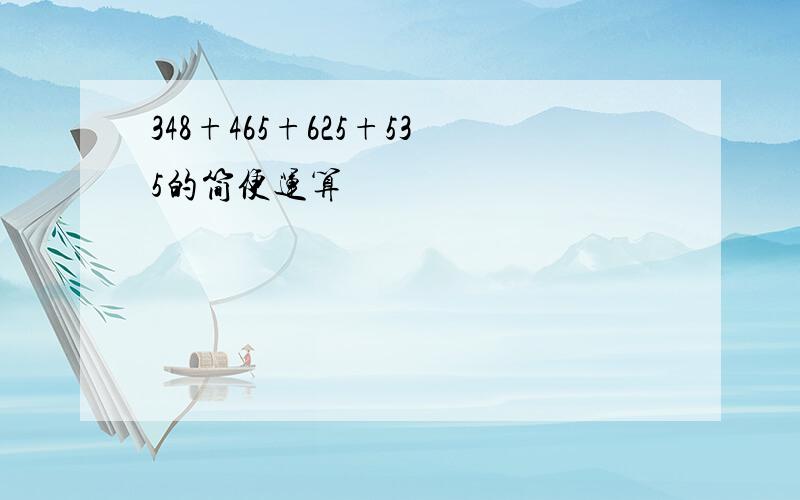 348+465+625+535的简便运算