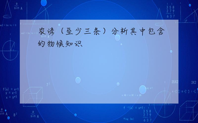 农谚（至少三条）分析其中包含的物候知识