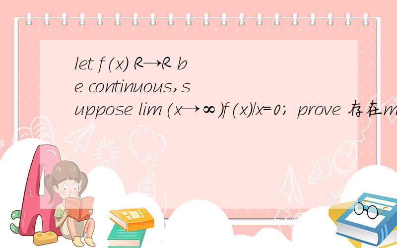 let f(x) R→R be continuous,suppose lim(x→∞）f(x)/x=0; prove 存在m∈r such that f(m)+m=0!求证明啊简便的证明啊!