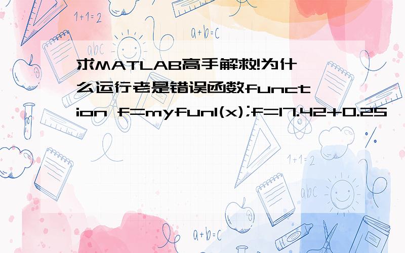 求MATLAB高手解救!为什么运行老是错误函数function f=myfun1(x);f=17.42+0.25*x(2)*(x(6)+2*x(7)+2*x(8)+x(9))-1.5*x(1)*(x(3)/2+x(4)+x(5)/2);约束function[c,ceq]=mycon(x);c(1)=x(4)/x(3)-5;c(2)=x(5)/x(4)-5;c(3)=x(7)/x(6)-5;c(4)=x(8)/x(7)-5;c