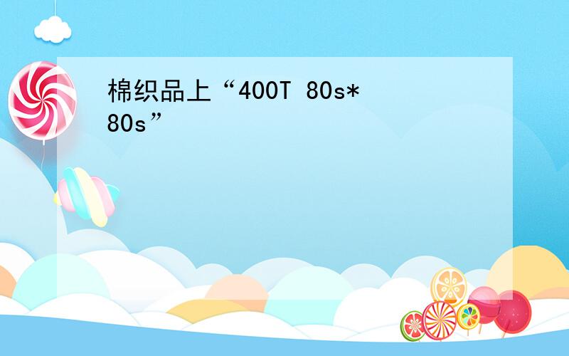 棉织品上“400T 80s*80s”