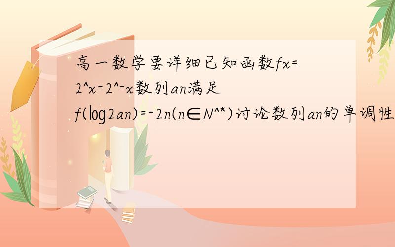 高一数学要详细已知函数fx=2^x-2^-x数列an满足f(㏒2an)=-2n(n∈N^*)讨论数列an的单调性,高一数学要详细已知函数f(x)=2^x-2^-x数列an满足f(㏒2an)=-2n(n∈N^*)讨论数列an的单调性,并证明你的结果