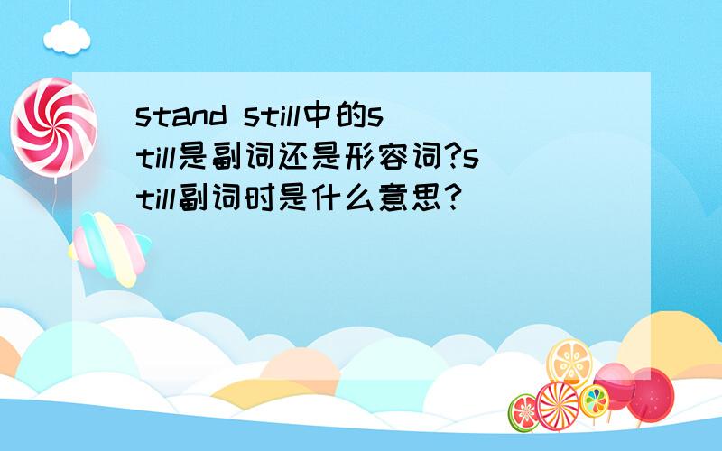 stand still中的still是副词还是形容词?still副词时是什么意思?