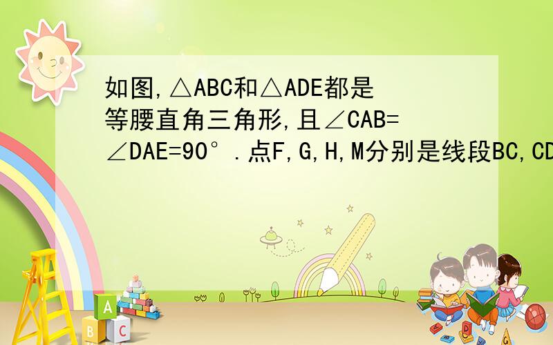 如图,△ABC和△ADE都是等腰直角三角形,且∠CAB=∠DAE=90°.点F,G,H,M分别是线段BC,CD,CE,BE的中点.（1）求证：△ACE≌△ABD；（2）判断四边形FGHM的形状,并说明理由；（3）若AC=8,AE=6,求FH的长.注意：主