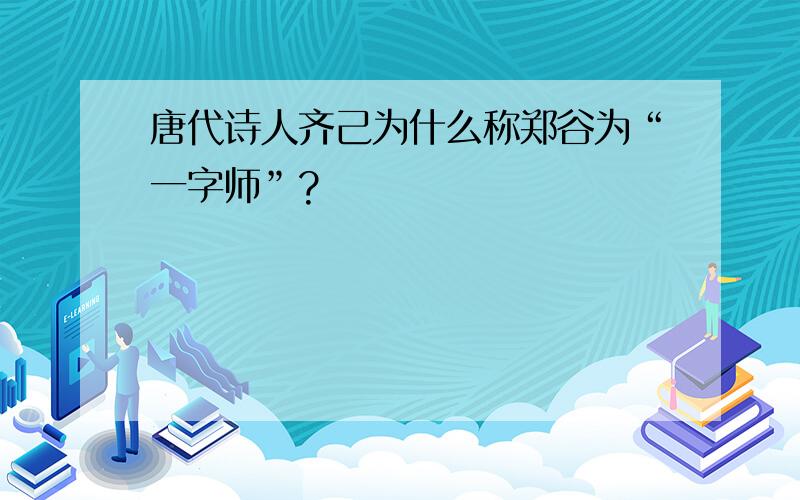 唐代诗人齐己为什么称郑谷为“一字师”?