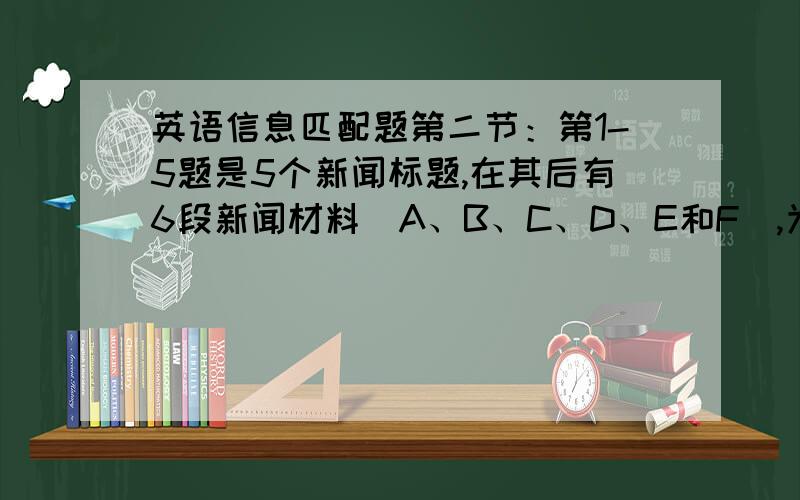 英语信息匹配题第二节：第1-5题是5个新闻标题,在其后有6段新闻材料（A、B、C、D、E和F）,为每个标题选定最佳相应材料,并在答题纸上将该选项标号涂黑.选项中有一项是多余选项.1.Couple Fined