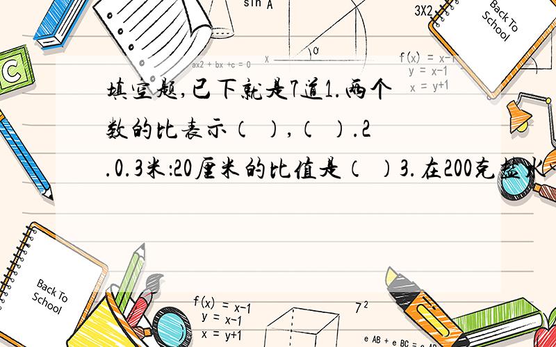 填空题,已下就是7道1.两个数的比表示（ ）,（ ）.2.0.3米：20厘米的比值是（ ）3.在200克盐水中,含盐40克,盐与水的比是（）.4.白兔60只,灰兔29只,白兔与灰兔只数的比是（）,比值是（）.5.甲数