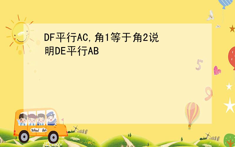 DF平行AC,角1等于角2说明DE平行AB