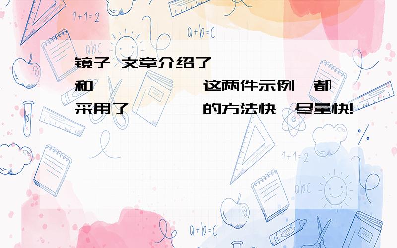 镜子 文章介绍了——————和——————这两件示例,都采用了————的方法快,尽量快!