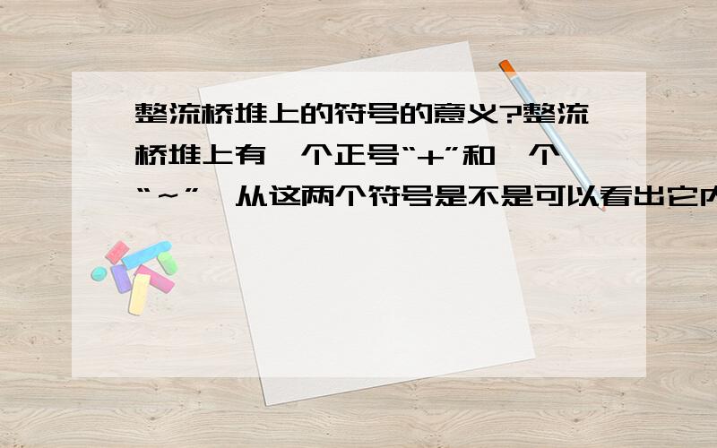 整流桥堆上的符号的意义?整流桥堆上有一个正号“+”和一个“～”,从这两个符号是不是可以看出它内部二极管是怎么连接的啊?就是整流二极管的方向能在具体说下么?这个正极我想应该是