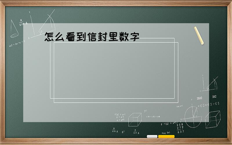 怎么看到信封里数字