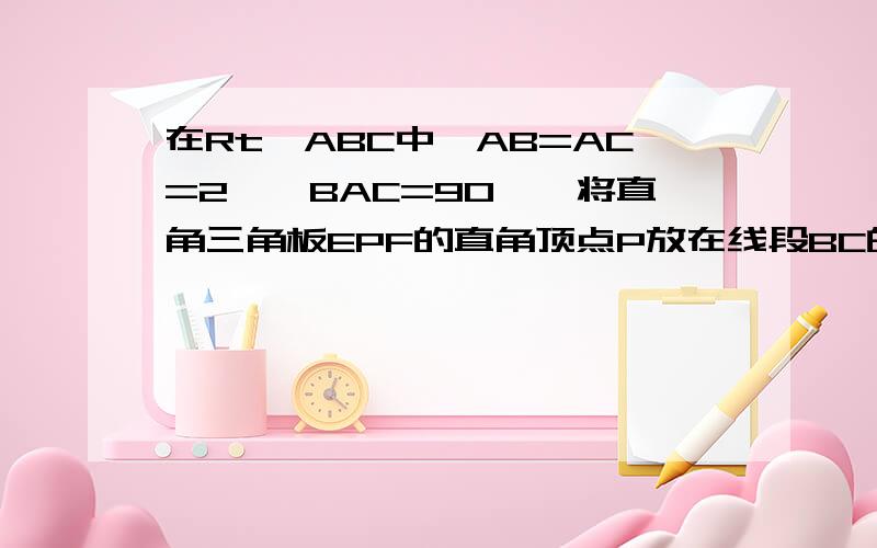 在Rt△ABC中,AB=AC=2,∠BAC=90°,将直角三角板EPF的直角顶点P放在线段BC的中点上,以点P为旋转中心,转动三角板并保证三角板的两直角边PE、PF分别与线段AC、AB相交,交点分别为N、M．线段MN、AP相交