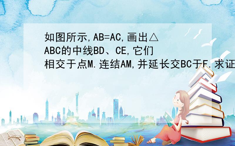 如图所示,AB=AC,画出△ABC的中线BD、CE,它们相交于点M.连结AM,并延长交BC于F.求证：AF是△ABC的中线.为什么AF垂直BC。只用回答这个(过程我知道)