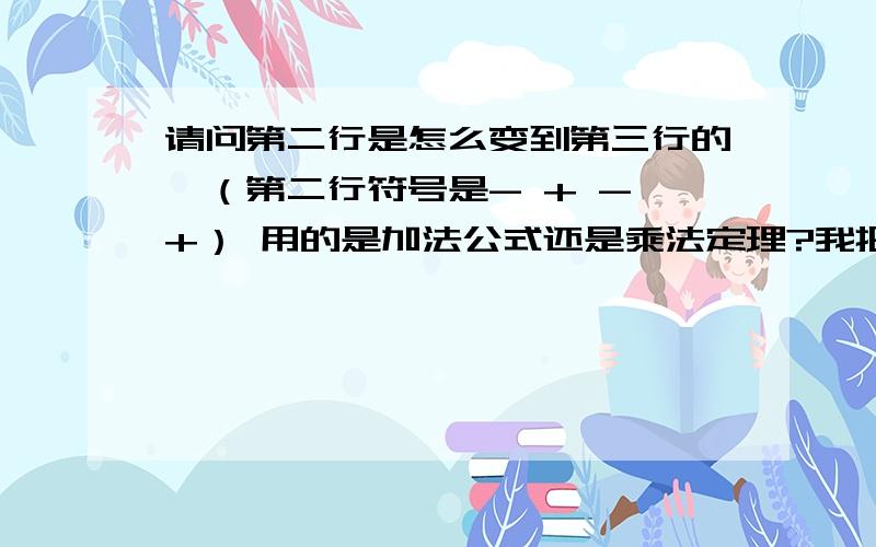 请问第二行是怎么变到第三行的,（第二行符号是- + - +） 用的是加法公式还是乘法定理?我把B转化成A还是得不到第三行的式子,