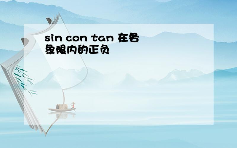 sin con tan 在各象限内的正负