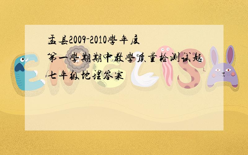 盂县2009-2010学年度第一学期期中教学质量检测试题七年级地理答案
