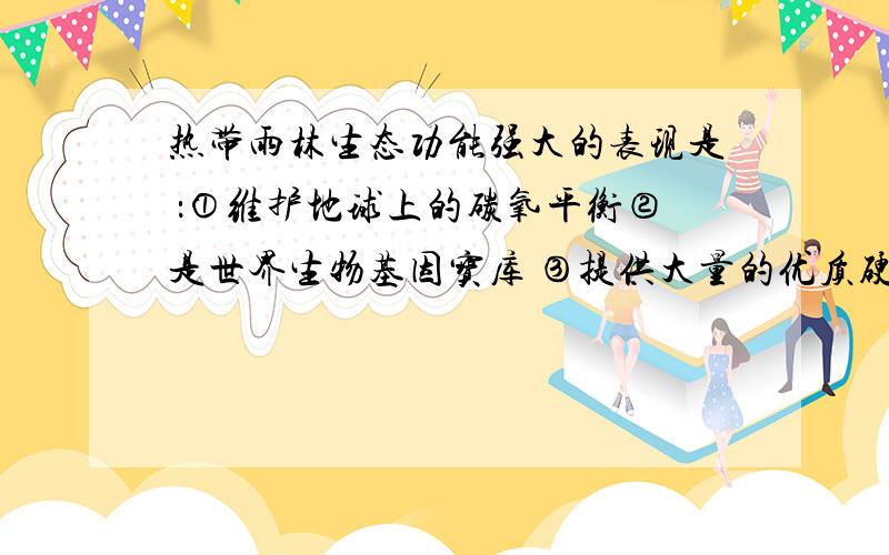 热带雨林生态功能强大的表现是 ：①维护地球上的碳氧平衡②是世界生物基因宝库 ③提供大量的优质硬木④维持全球的水循环和水平衡答案选择1 ,4.为什么不选2呢,请高手详细解答