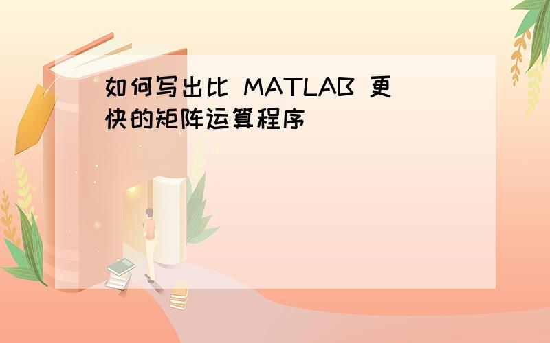 如何写出比 MATLAB 更快的矩阵运算程序