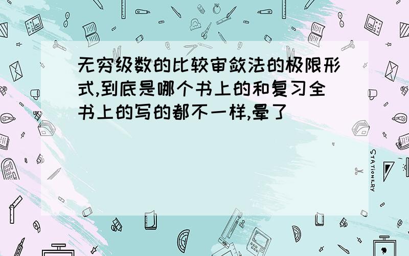 无穷级数的比较审敛法的极限形式,到底是哪个书上的和复习全书上的写的都不一样,晕了