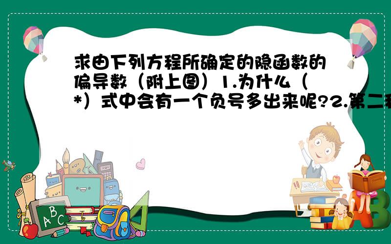 求由下列方程所确定的隐函数的偏导数（附上图）1.为什么（*）式中会有一个负号多出来呢?2.第二种的答案是正确的,肿么两种方法出来的答案差异那么大?弱弱的问一下第一种方法错在哪里?