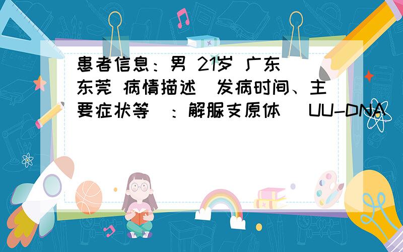 患者信息：男 21岁 广东 东莞 病情描述(发病时间、主要症状等)：解脲支原体 （UU-DNA） 阳性（2.59*10^4）是什么意思?想得到怎样的帮助：帮我分析一下这个病情,同房1年了,还是没有孩子.这个