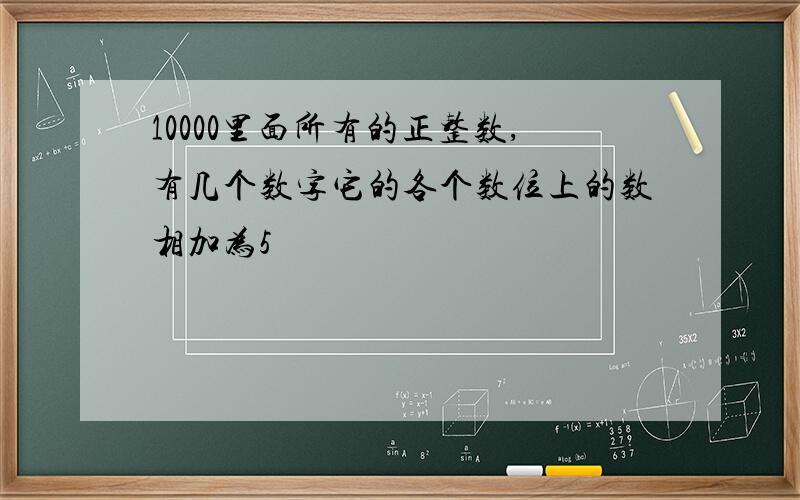 10000里面所有的正整数,有几个数字它的各个数位上的数相加为5