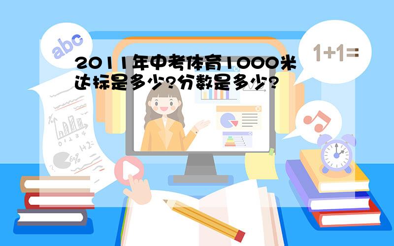 2011年中考体育1000米达标是多少?分数是多少?