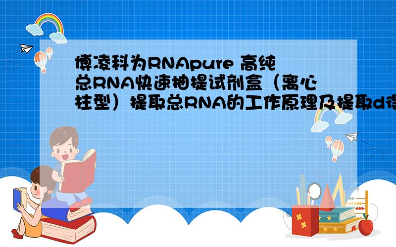 博凌科为RNApure 高纯总RNA快速抽提试剂盒（离心柱型）提取总RNA的工作原理及提取d得率如何